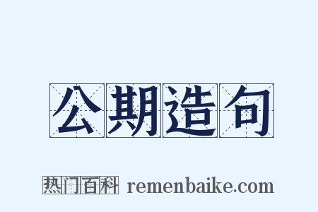公期造句是什么意思的图片